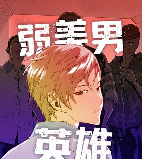 弱美男英雄封面