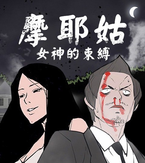 摩耶姑-女神的束缚封面